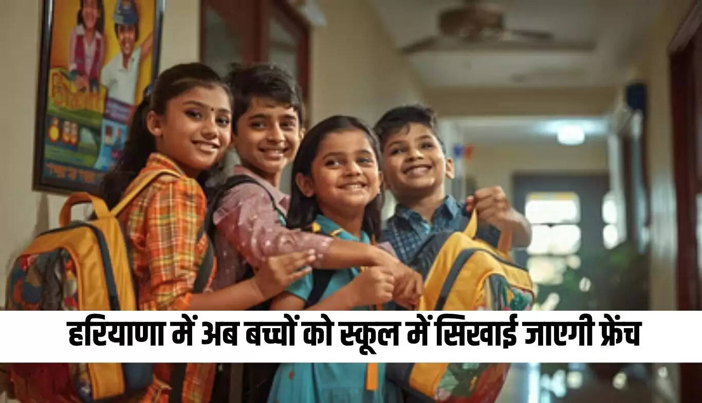 हरियाणा में स्कूलों में फ्रेंच भाषा का पाठ्यक्रम शामिल करने का निर्णय