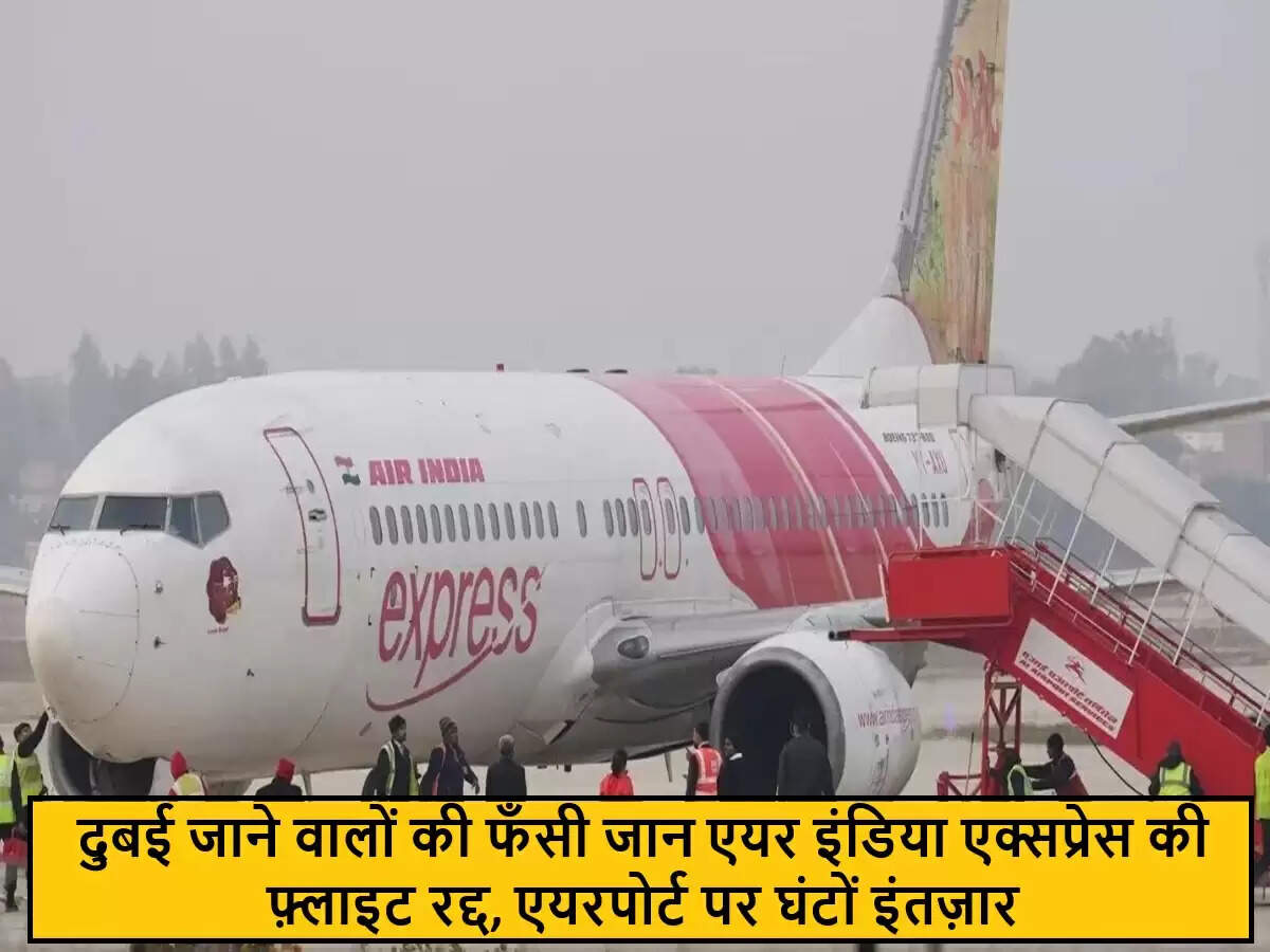 जयपुर से दुबई जाने वाली एयर इंडिया एक्सप्रेस की उड़ान तकनीकी खराबी के कारण रद्द