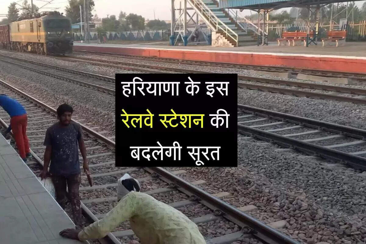 गुड़गांव रेलवे स्टेशन का नया रूप: अमृत भारत स्टेशन योजना के तहत पुनर्निर्माण