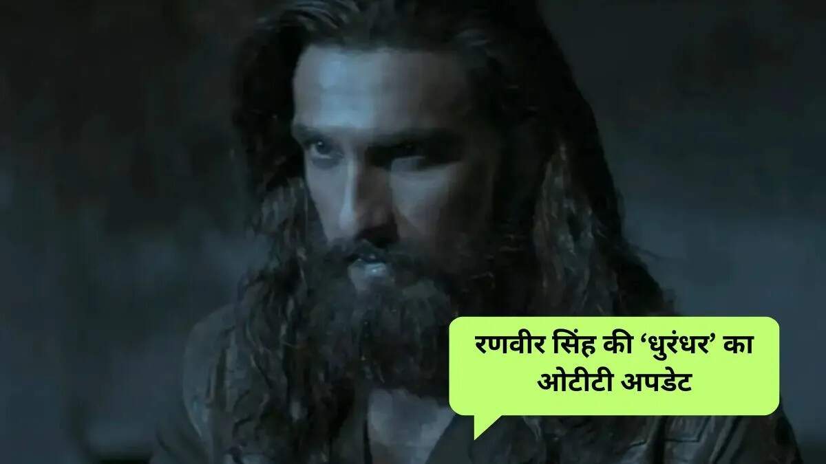 रणवीर सिंह की जासूसी थ्रिलर 'धुरंधर' का ओटीटी प्रीमियर 2026 में