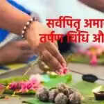 सर्व पितृ अमावस्या: श्राद्ध विधि और मुहूर्त की जानकारी