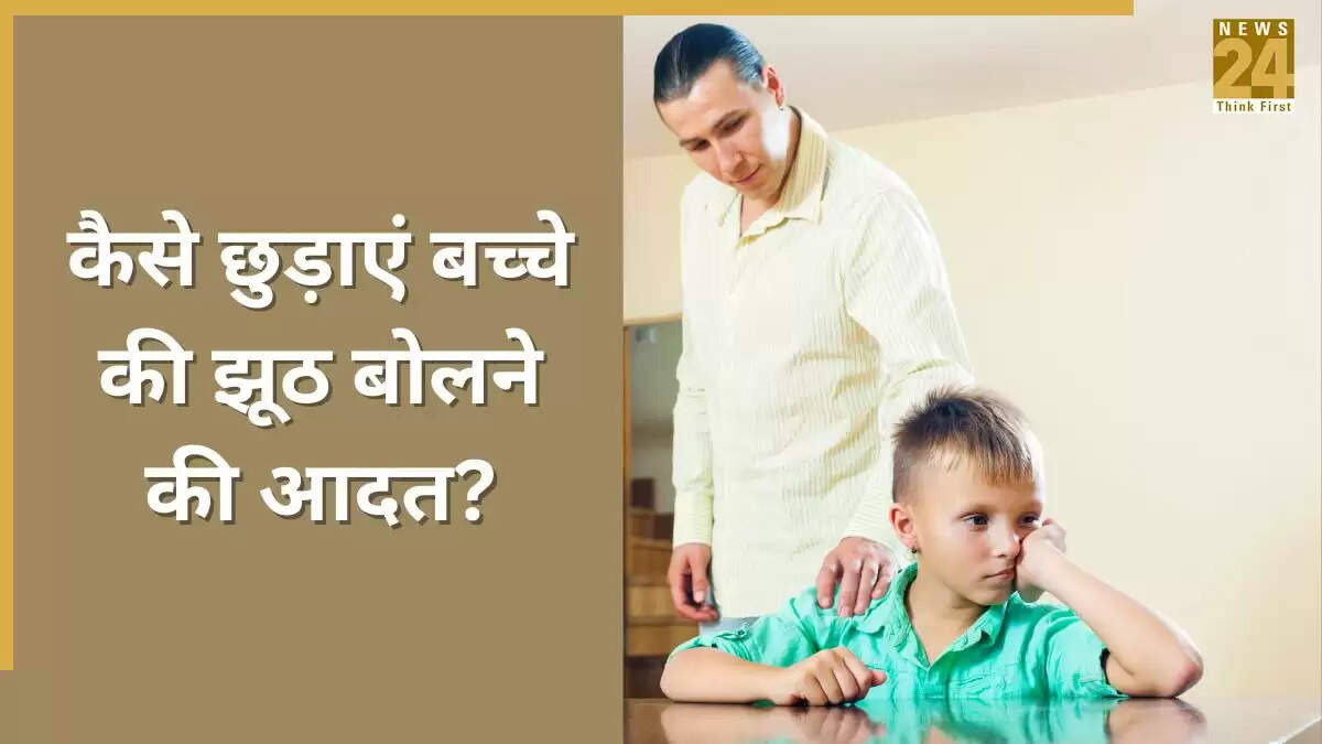 बच्चों में झूठ बोलने की आदत को कैसे खत्म करें: विशेषज्ञ की सलाह