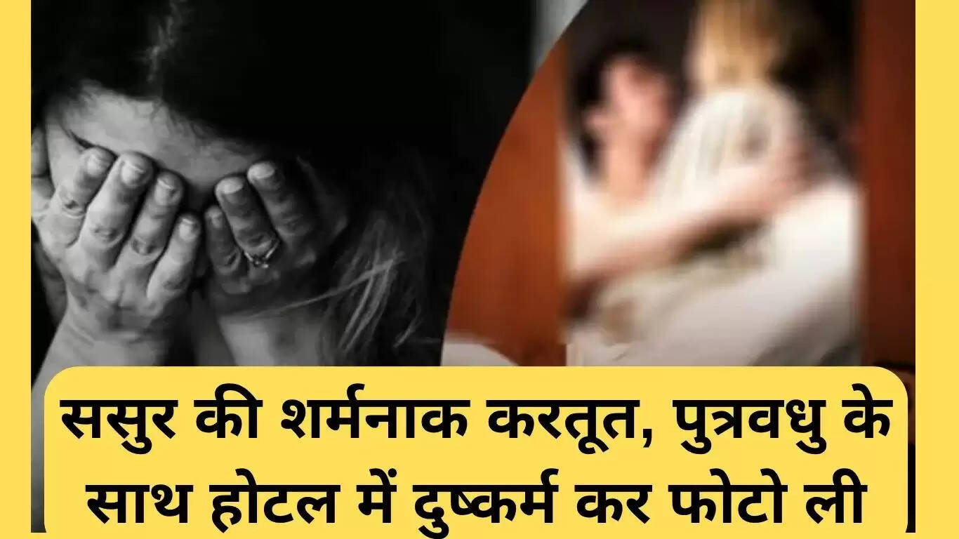 हरियाणा में ससुर द्वारा पुत्रवधु के साथ दुष्कर्म का मामला