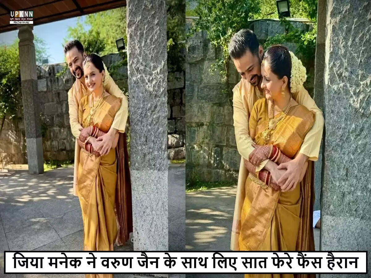 जिया मनेक ने वरुण जैन से की शादी, फैंस में खुशी की लहर