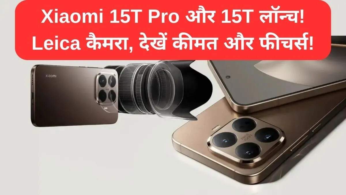 शाओमी ने लॉन्च किए नए Xiaomi 15T और 15T Pro स्मार्टफोन