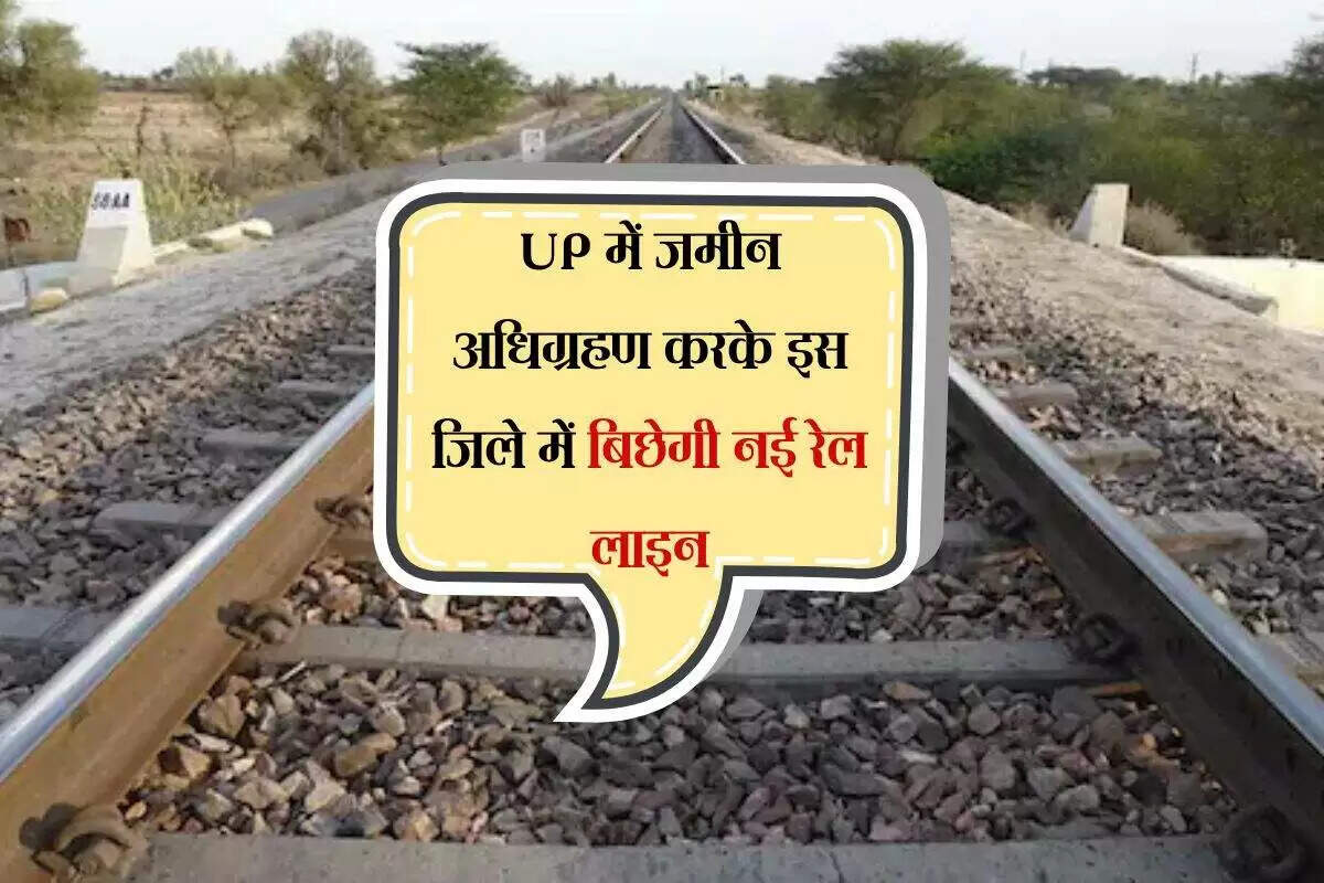 उत्तर प्रदेश में नई रेल लाइन के लिए भूमि अधिग्रहण प्रक्रिया शुरू