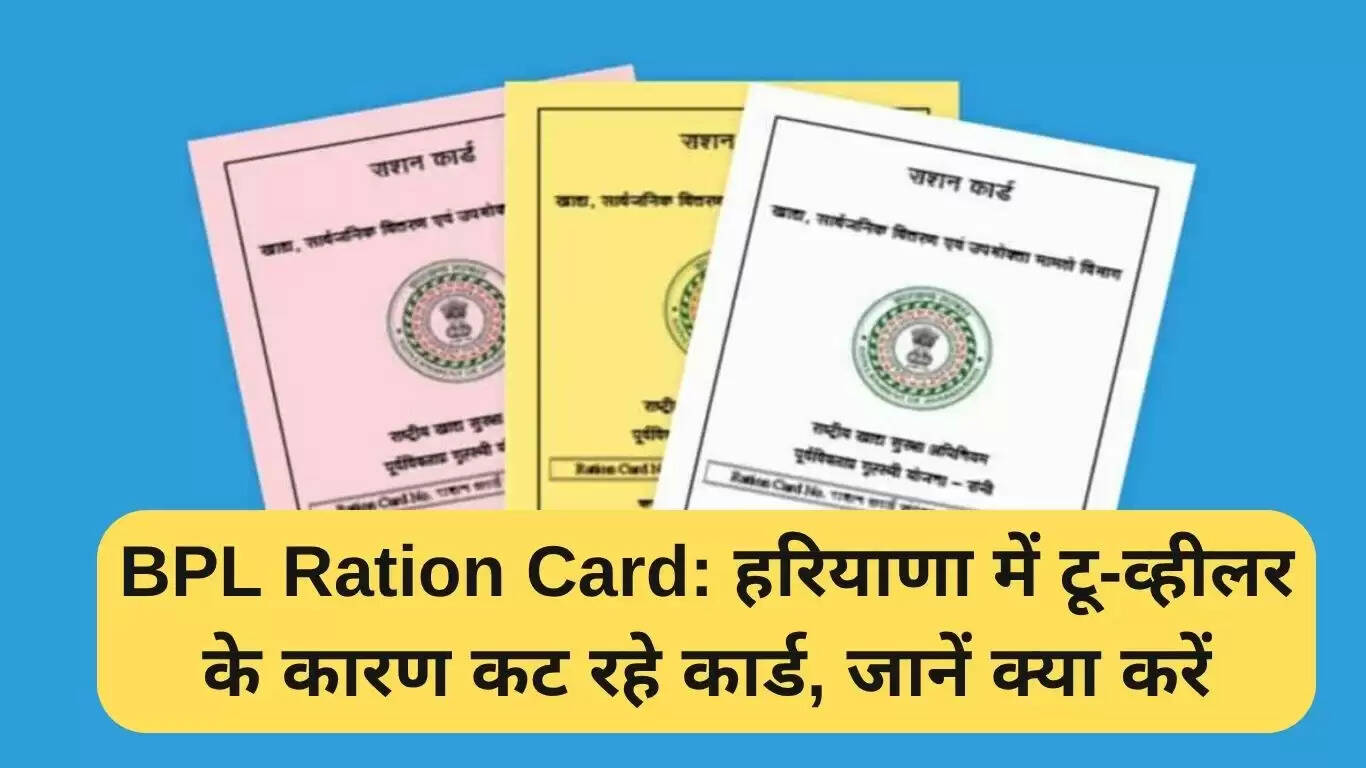 हरियाणा में बीपीएल राशन कार्ड कटने की समस्या: जानें समाधान
