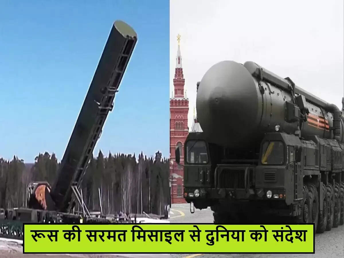 रूस की शक्तिशाली मिसाइल 'सरमत' से दुनिया को चेतावनी