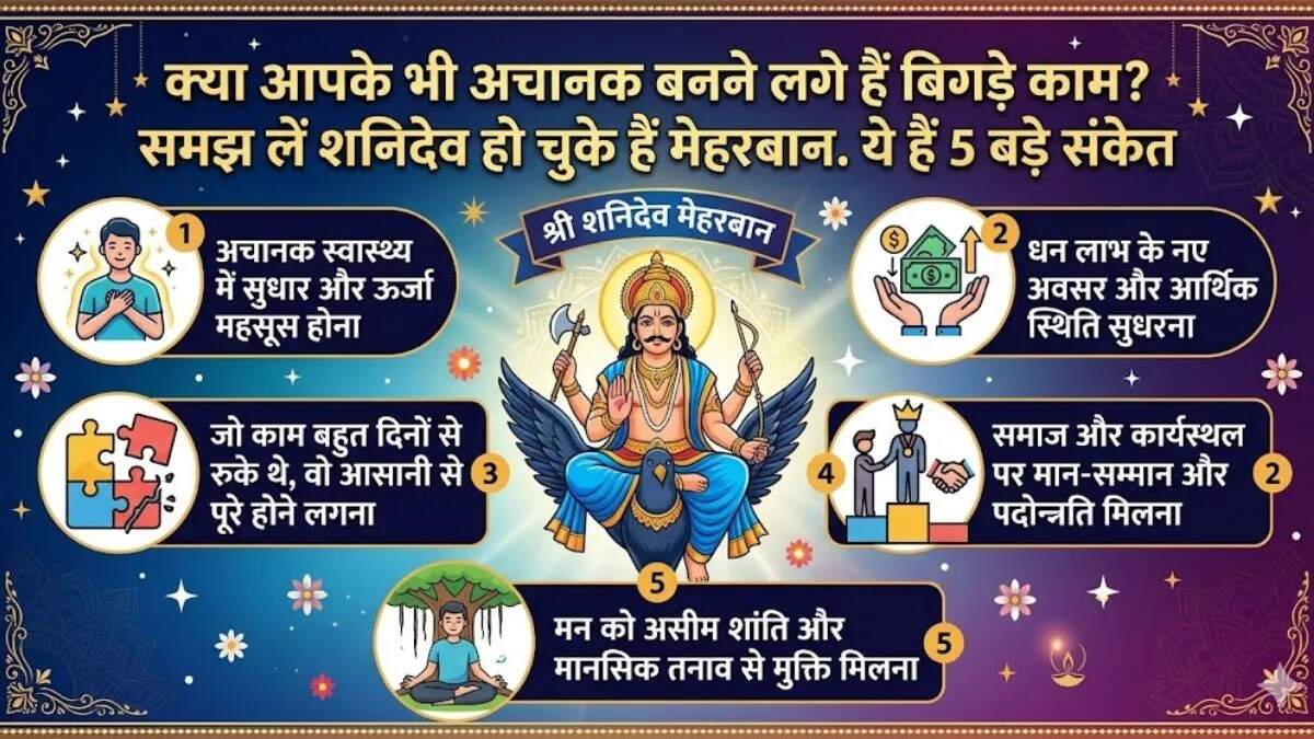 शनिदेव की कृपा: जीवन में सकारात्मक बदलाव के संकेत