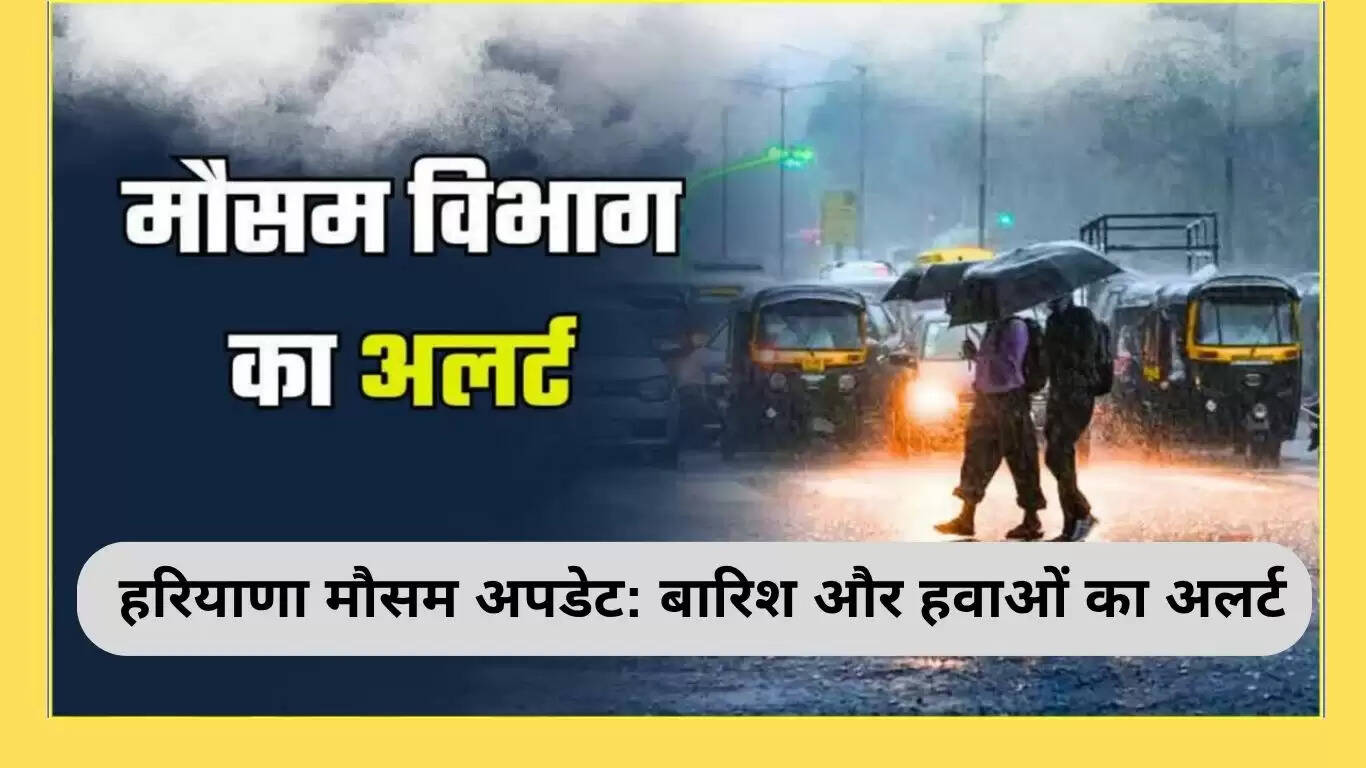 हरियाणा में बारिश और तेज हवाओं का अलर्ट: मौसम विभाग की चेतावनी