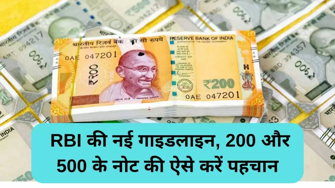 नकली नोटों से बचने के लिए RBI की नई गाइडलाइंस: 200 और 500 रुपये के नोट की पहचान कैसे करें