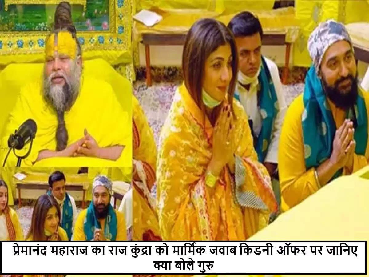 राज कुंद्रा ने प्रेमानंद महाराज को किडनी दान करने की पेशकश की
