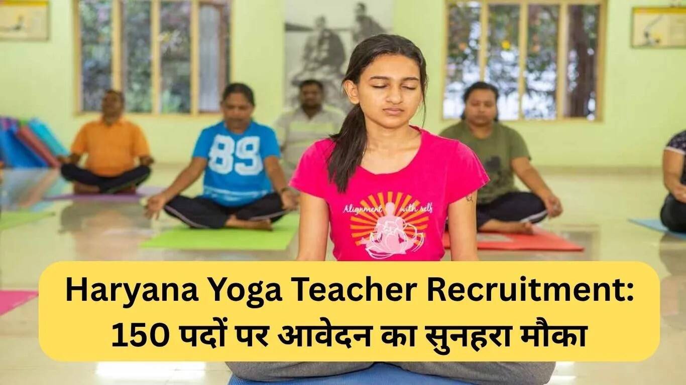 हरियाणा में योग शिक्षक भर्ती: 150 पदों के लिए आवेदन करने का सुनहरा मौका