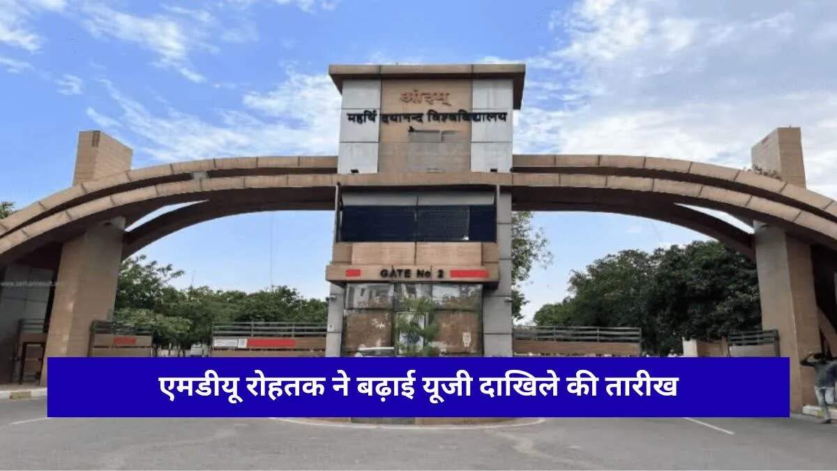 MDU में ग्रेजुएशन कोर्स में दाखिले की अंतिम तारीख बढ़ी