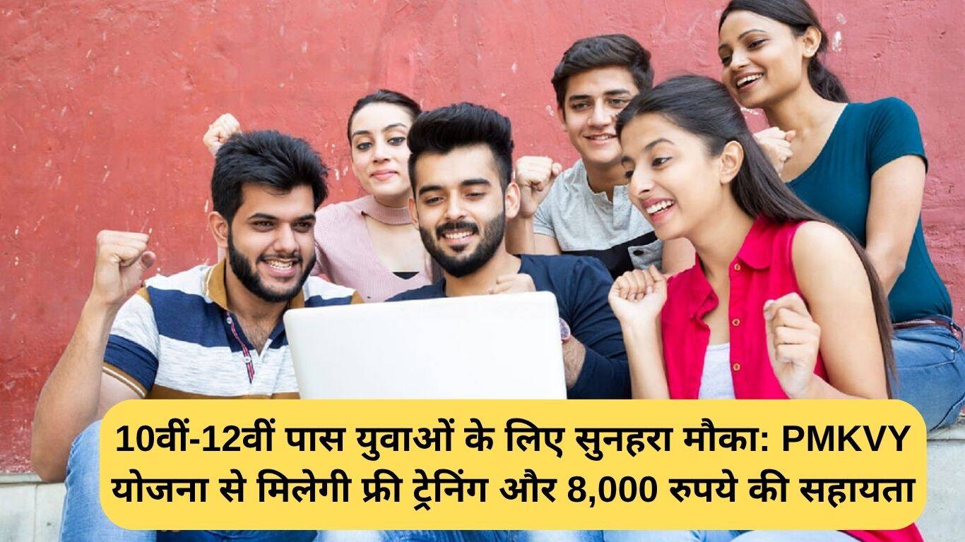 PMKVY योजना: 10वीं-12वीं पास युवाओं के लिए सुनहरा अवसर