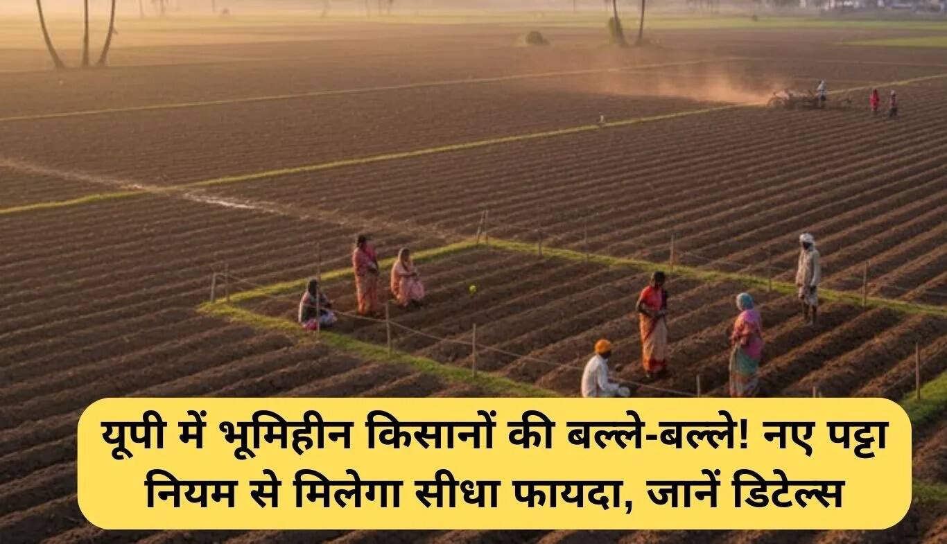 उत्तर प्रदेश में भूमिहीन किसानों के लिए नए पट्टा नियम: जानें सभी विवरण