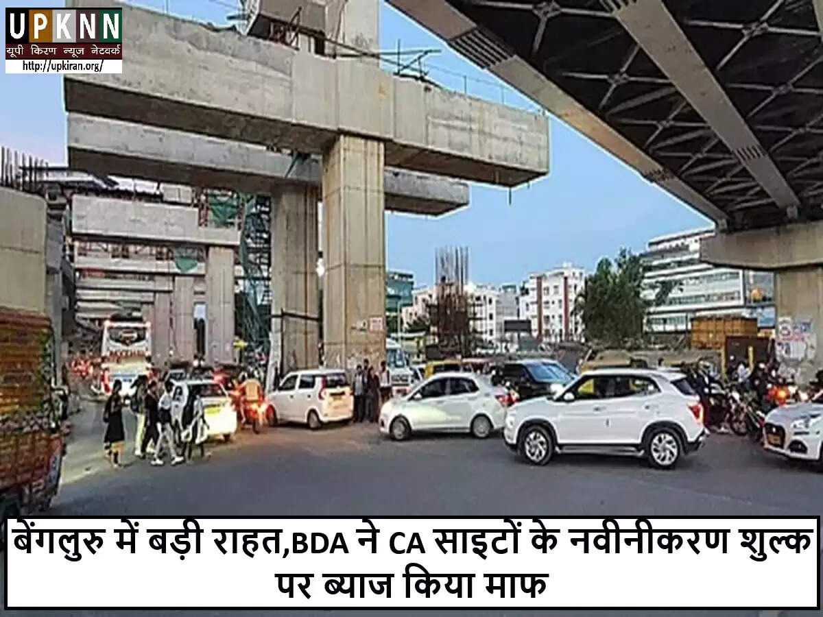 बेंगलुरु विकास प्राधिकरण ने सिविक एमिनिटी साइट्स के लिए ब्याज माफी की घोषणा की