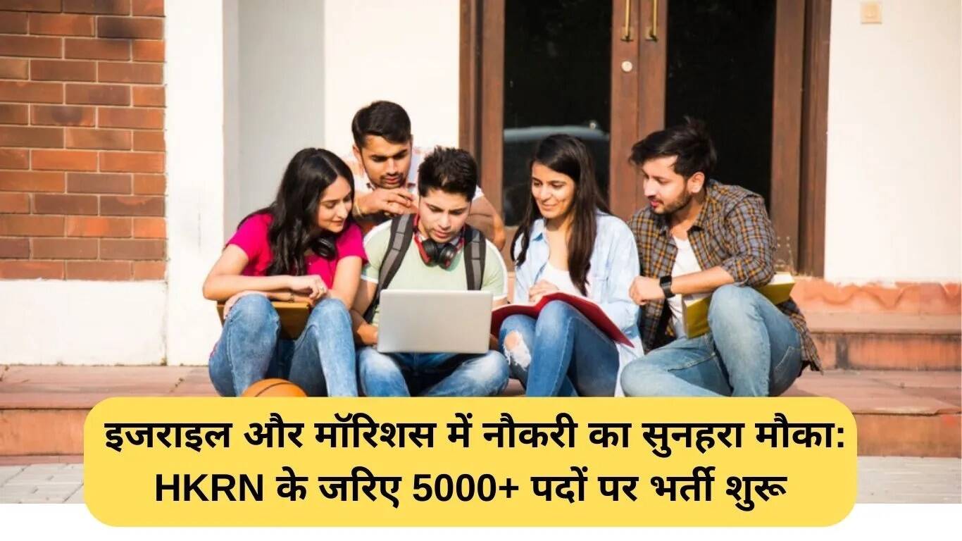 इजराइल और मॉरिशस में नौकरी के सुनहरे अवसर: 5000 से अधिक पदों के लिए भर्ती शुरू