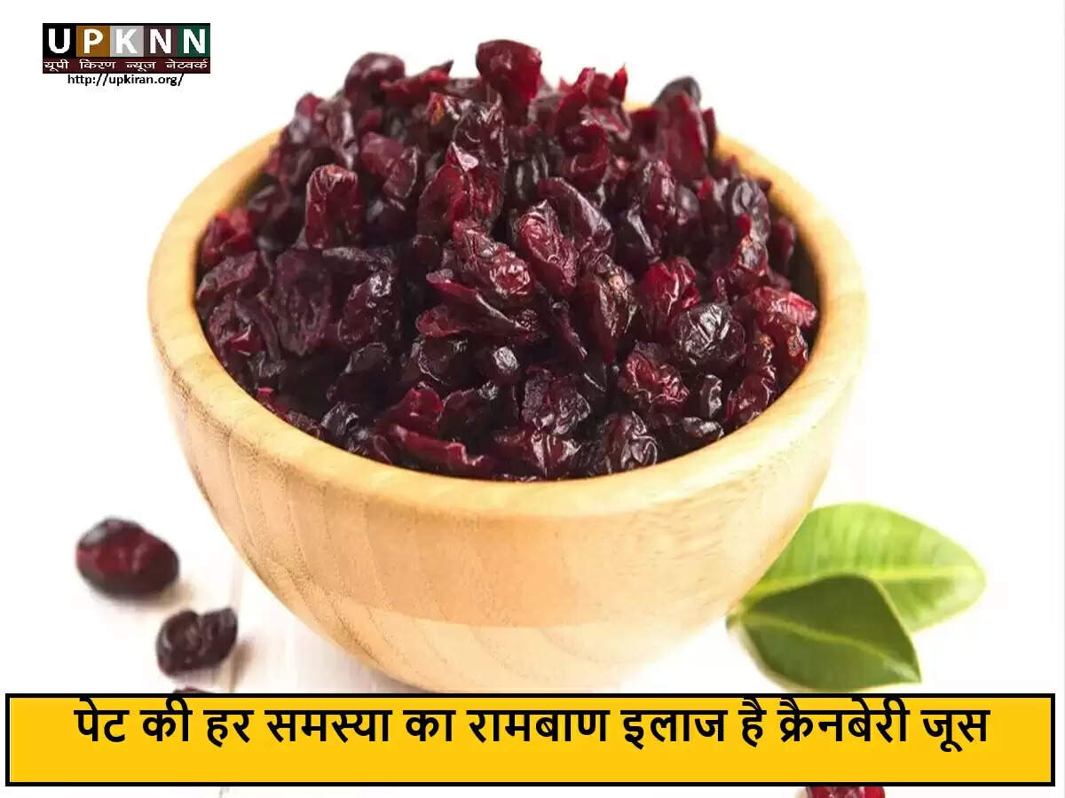 क्रैनबेरी जूस: पेट की समस्याओं के लिए एक प्राकृतिक उपाय