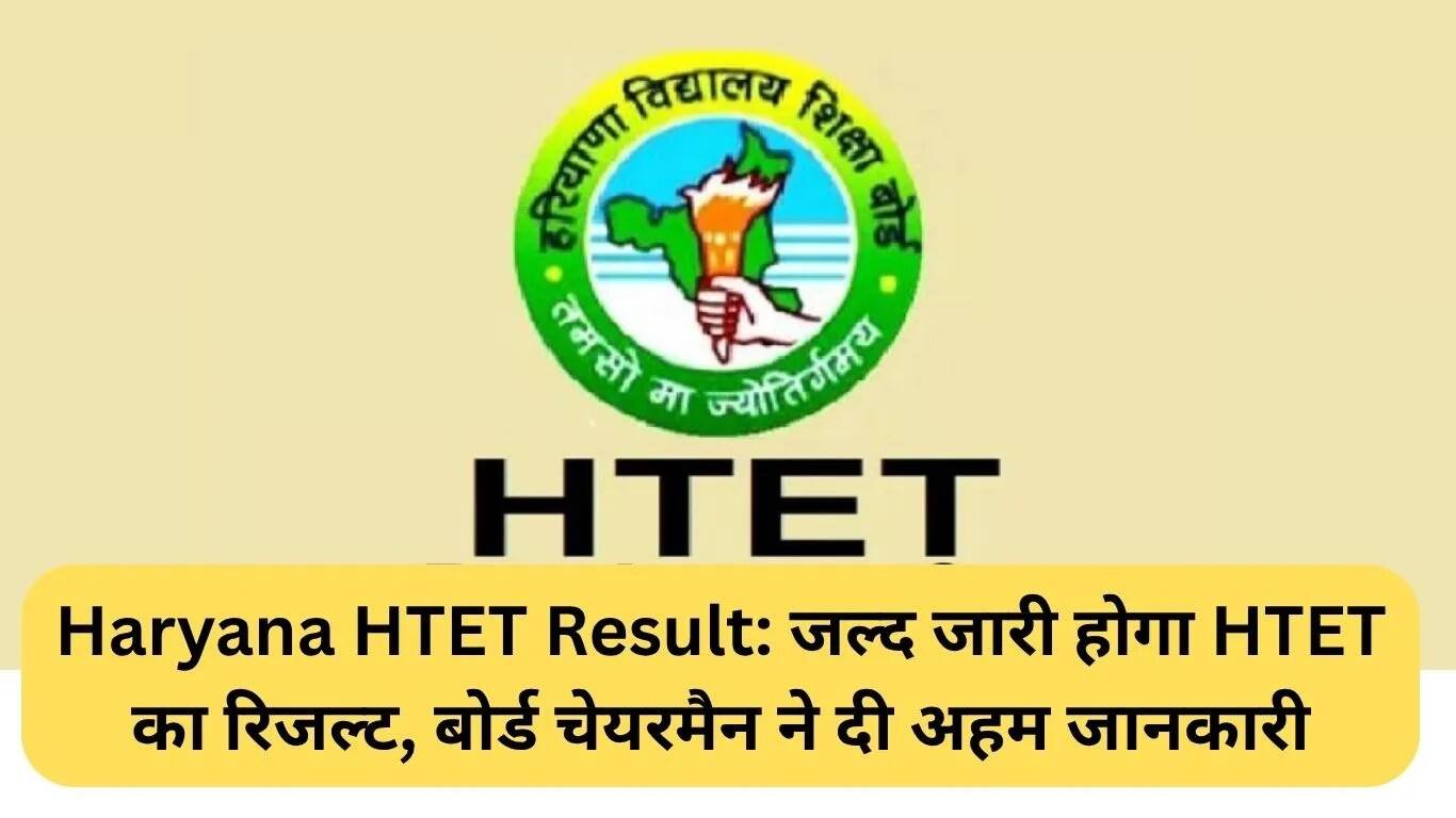 हरियाणा HTET परिणाम की घोषणा जल्द, बोर्ड ने दी जानकारी