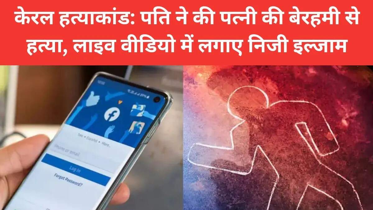 कोल्लम हत्या मामले में पति ने किया अपराध कबूल