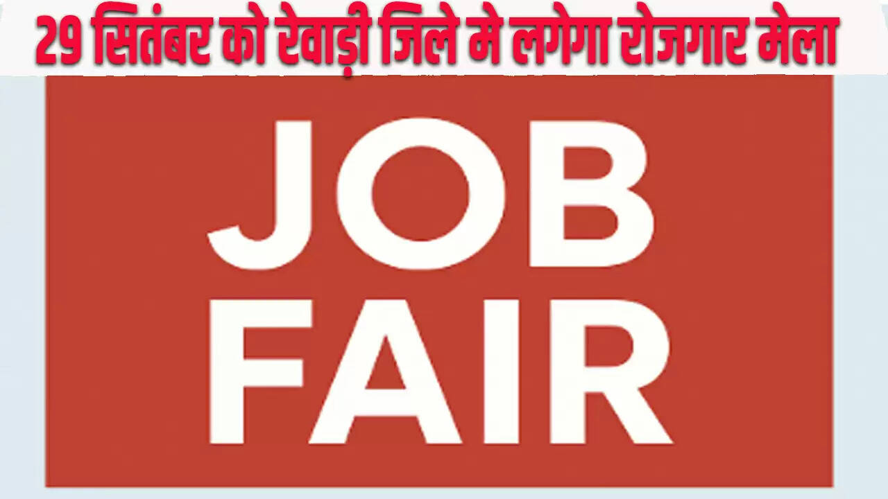 रोजगार मेले का आयोजन 29 सितंबर को रेवाड़ी में