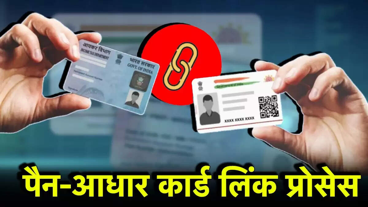 पैन और आधार कार्ड लिंक करने की प्रक्रिया: जानें अंतिम तिथि और जुर्माना