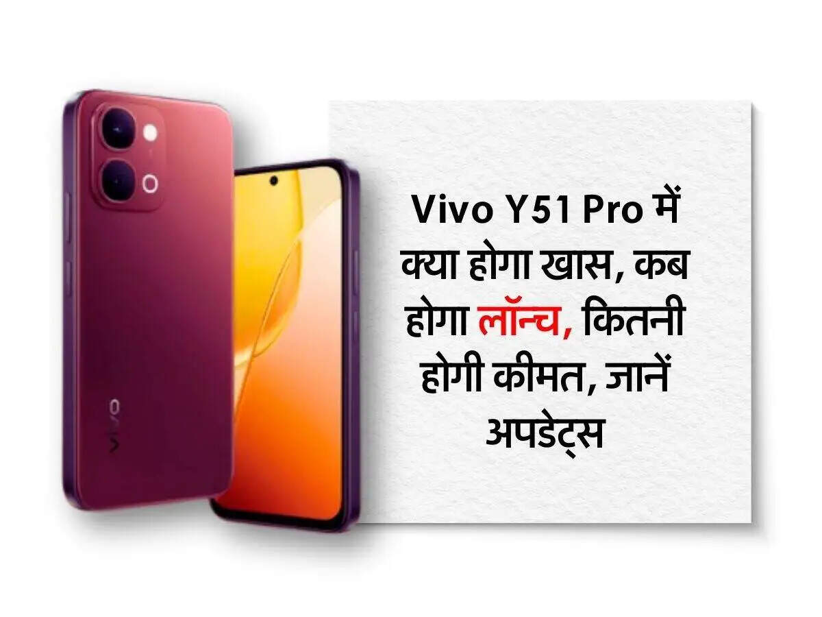 Vivo Y51 Pro: नया स्मार्टफोन 5G तकनीक और दमदार फीचर्स के साथ