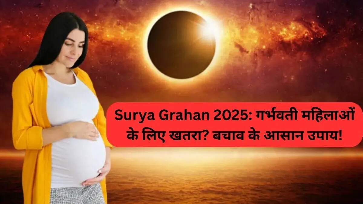 सूर्य ग्रहण 2025: स्वास्थ्य पर प्रभाव और सावधानियां