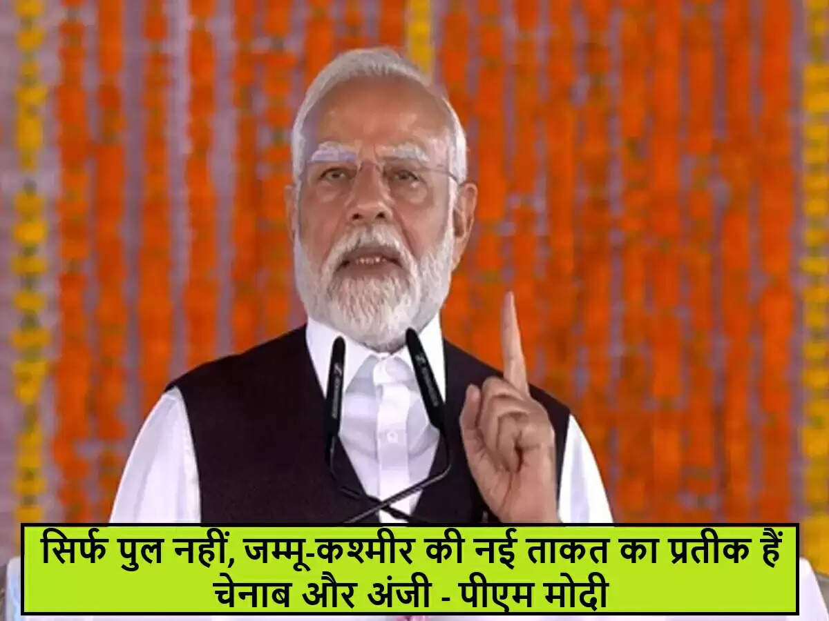 प्रधानमंत्री मोदी का जम्मू-कश्मीर में पुलों पर महत्वपूर्ण बयान