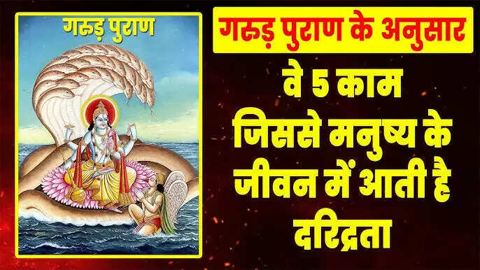 गरुड़ पुराण में दरिद्रता के 10 कारण: जानें क्या करें और क्या न करें