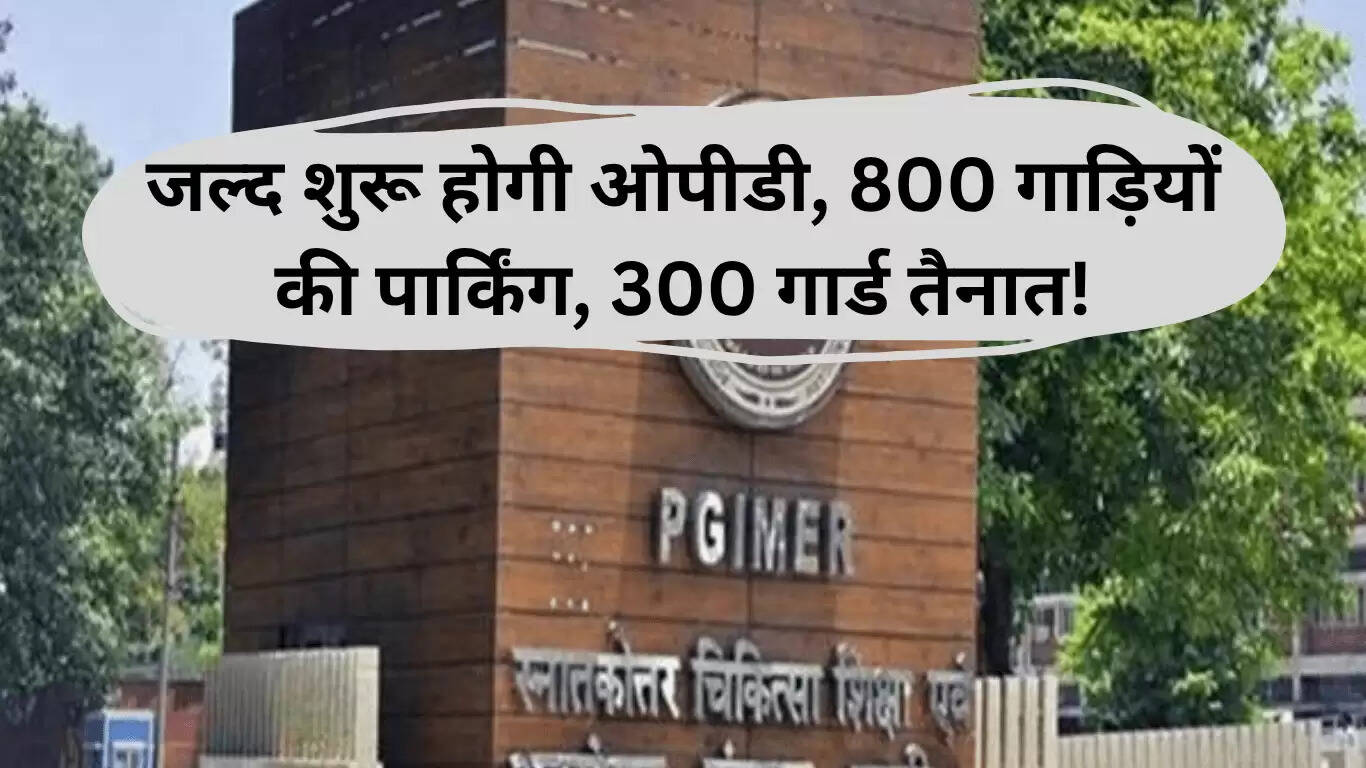 चंडीगढ़ PGI न्यूरो बिल्डिंग: नई सुविधाओं के साथ मरीजों के लिए उम्मीद की किरण