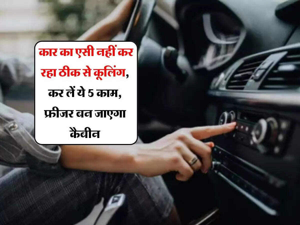गर्मी में कार एसी को ठंडा रखने के 5 महत्वपूर्ण टिप्स
