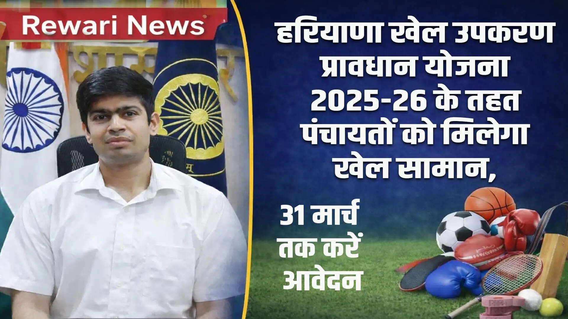 हरियाणा में पंचायतों को मिलेगा खेल उपकरण, आवेदन की अंतिम तिथि 31 मार्च 2026