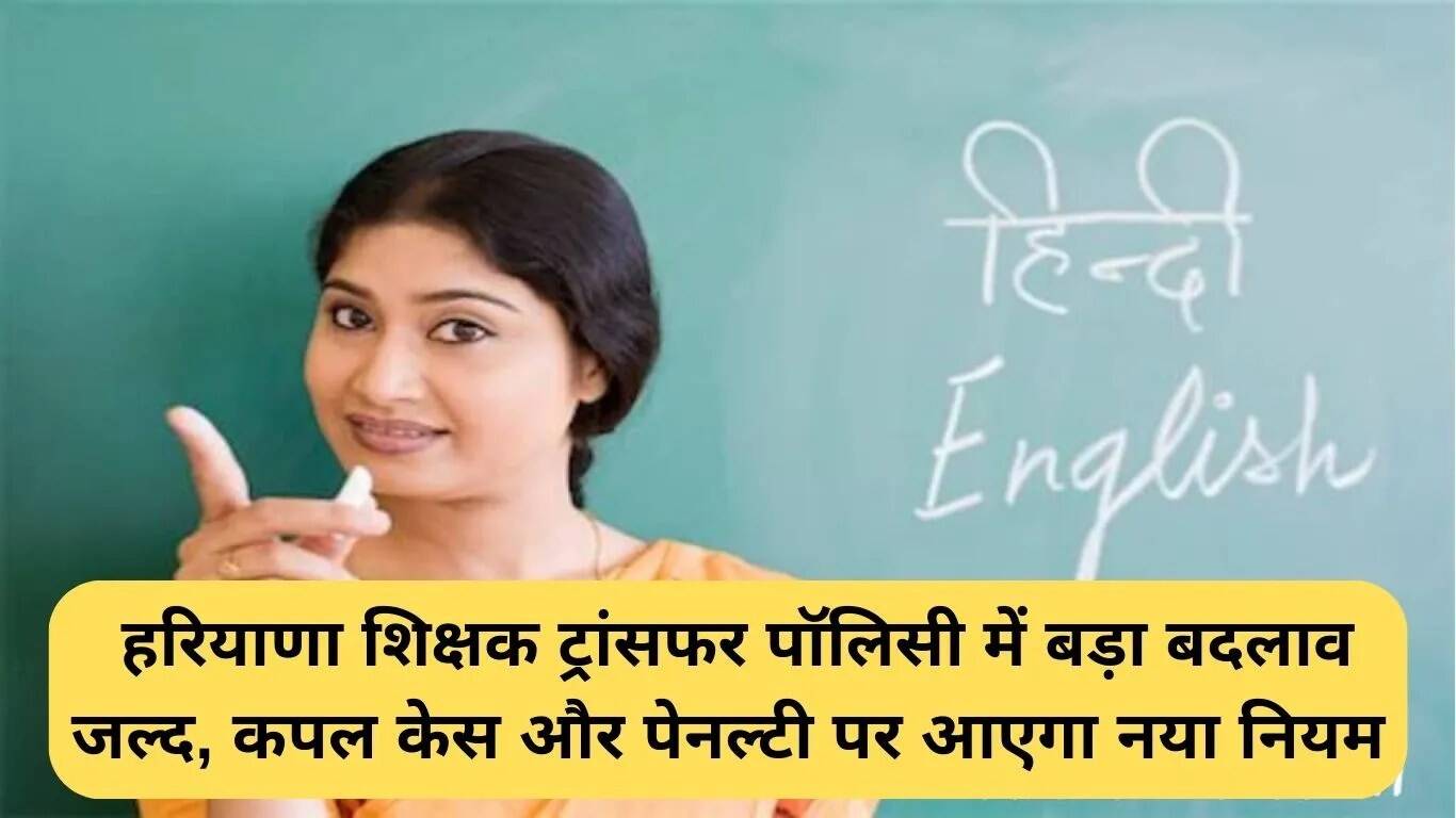 हरियाणा शिक्षक ट्रांसफर नीति में महत्वपूर्ण बदलाव: नए नियम और दंड