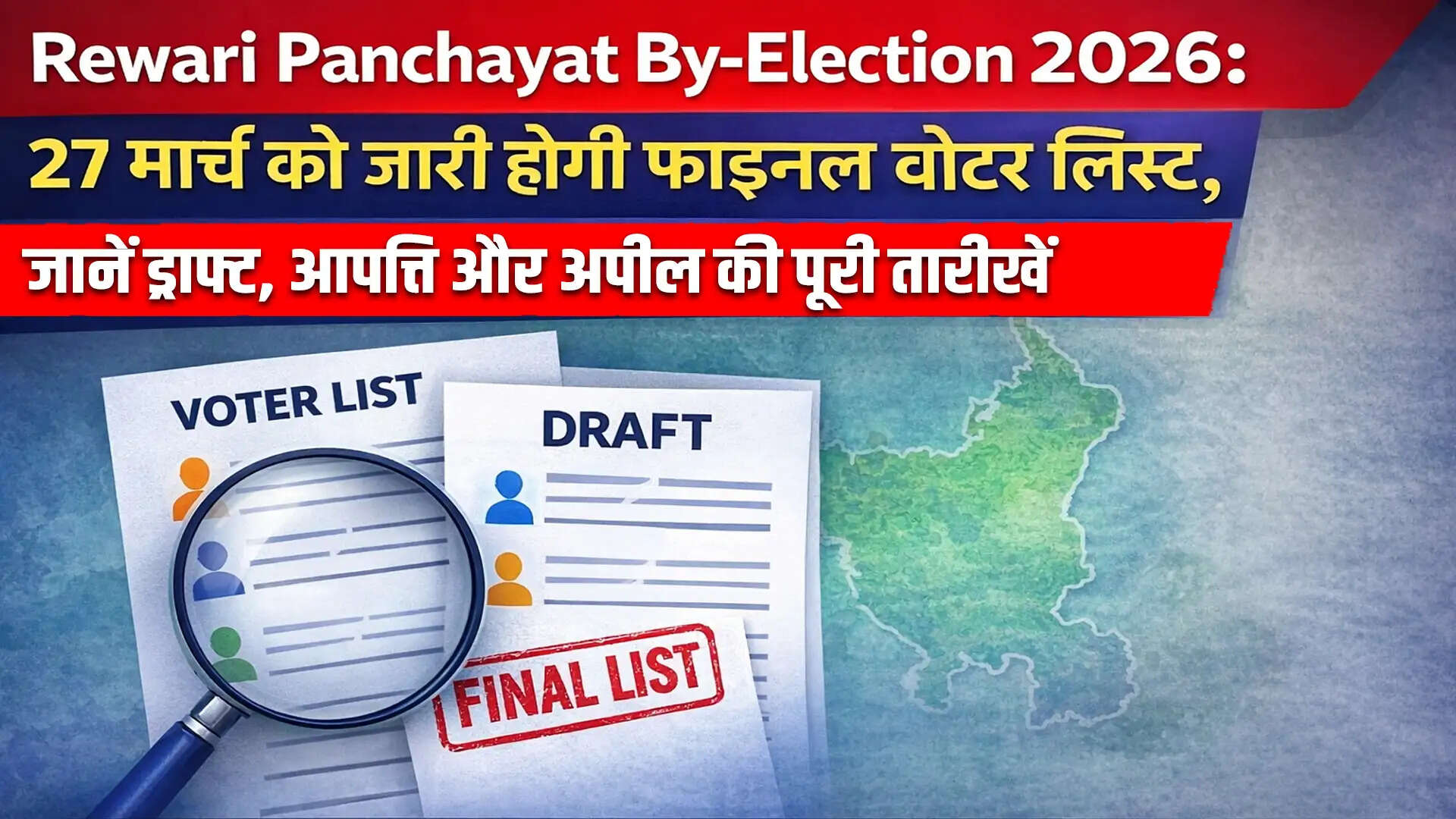 रेवाड़ी पंचायत उपचुनाव 2026: अंतिम मतदाता सूची 27 मार्च को जारी होगी