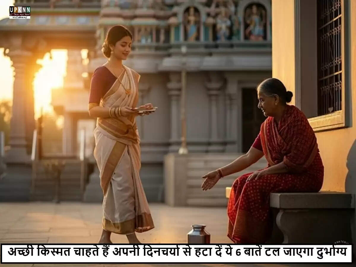 छह आदतें जो आपके भाग्य को प्रभावित कर सकती हैं