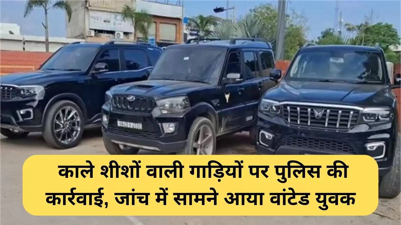 करनाल पुलिस की कार्रवाई: काले शीशों वाली गाड़ियों पर छापेमारी