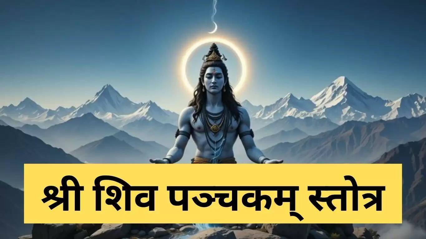 शिव पंचाक्षर स्तोत्र: अर्थ, लाभ और पाठ विधि