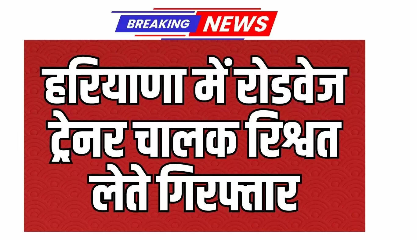 हरियाणा में एंटी करप्शन ब्यूरो की कार्रवाई: रोडवेज ट्रेनर चालक रंगे हाथों गिरफ्तार