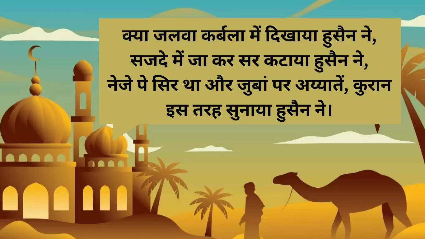 हुसैनी शायरी: मुहर्रम की पवित्रता और इमाम हुसैन की कुर्बानी