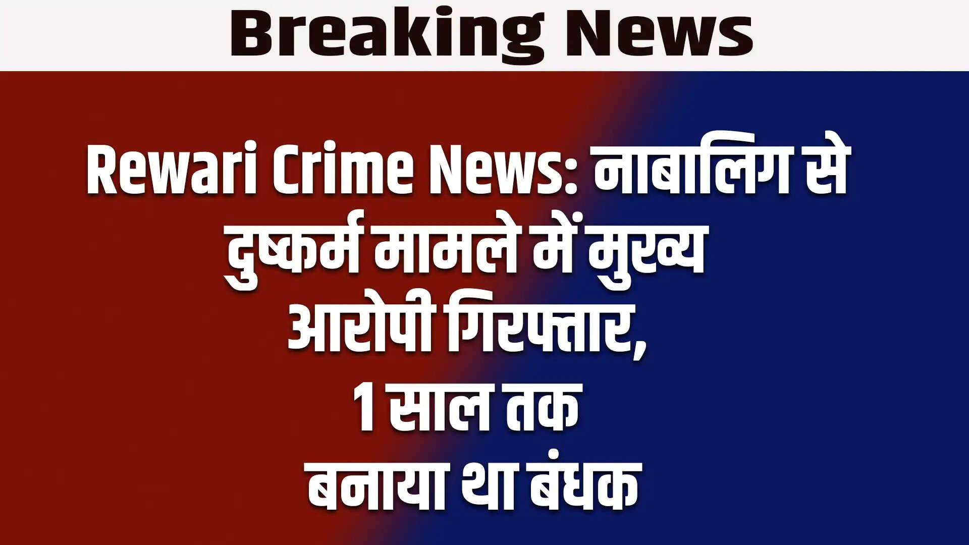 रेवाड़ी में नाबालिग से दुष्कर्म का मामला: मुख्य आरोपी गिरफ्तार