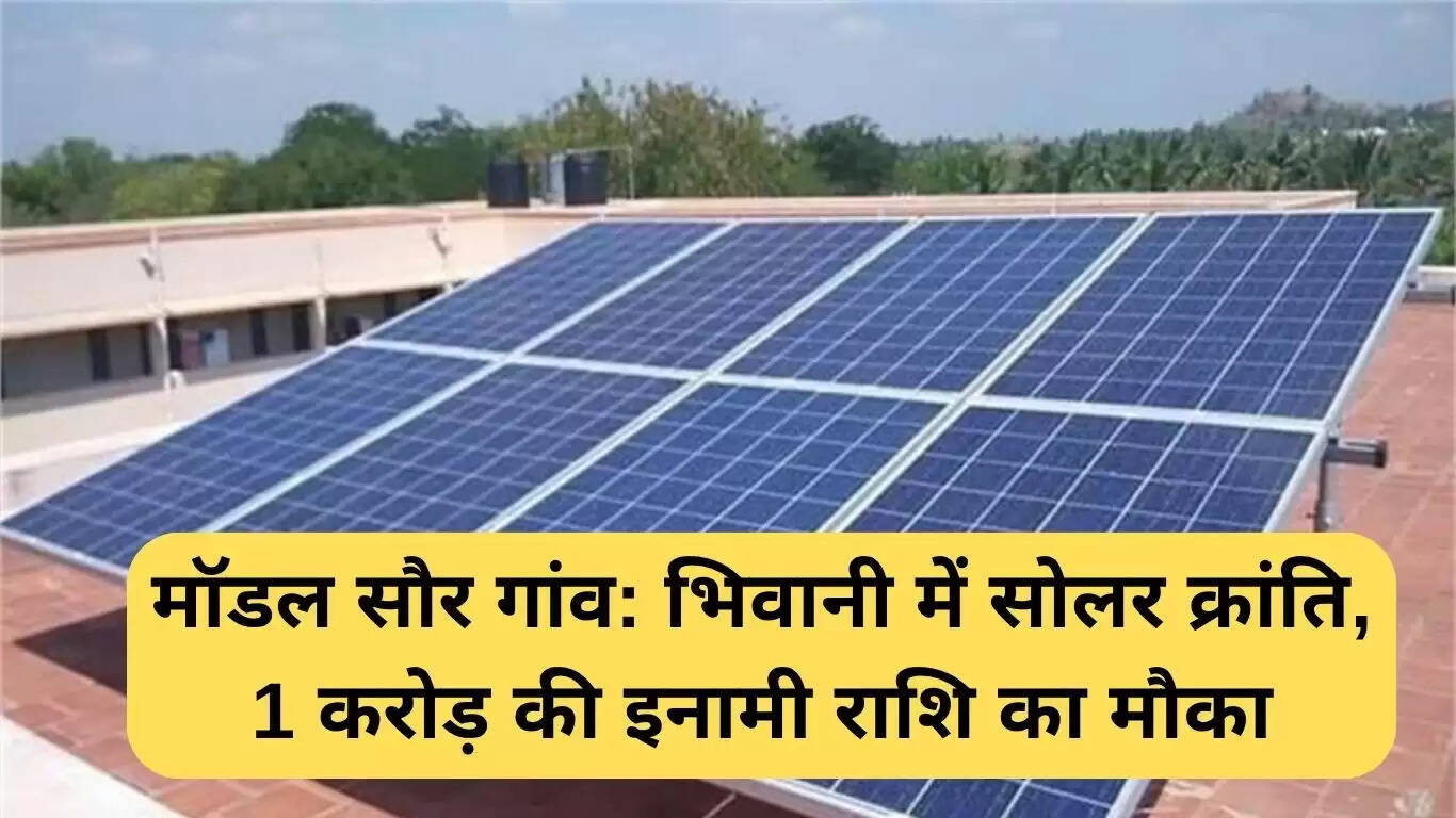 भिवानी में सौर योजना: 1 करोड़ रुपये का पुरस्कार जीतने का अवसर