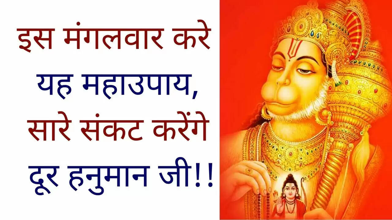 मंगलवार के विशेष टोटके: हनुमान जी की कृपा से पाएं धन और सफलता