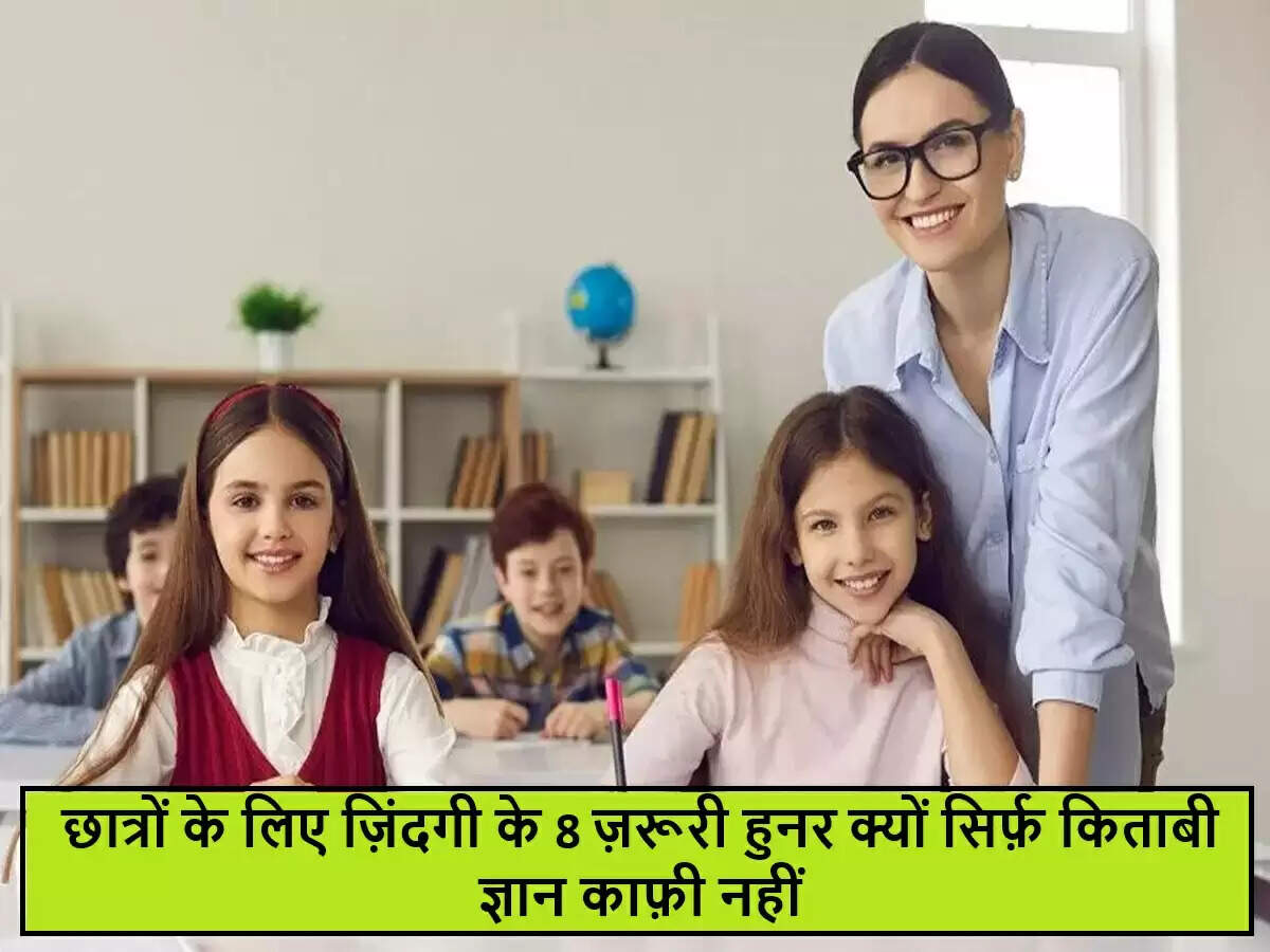 छात्रों के लिए आवश्यक 8 जीवन कौशल जो सफलता की कुंजी हैं