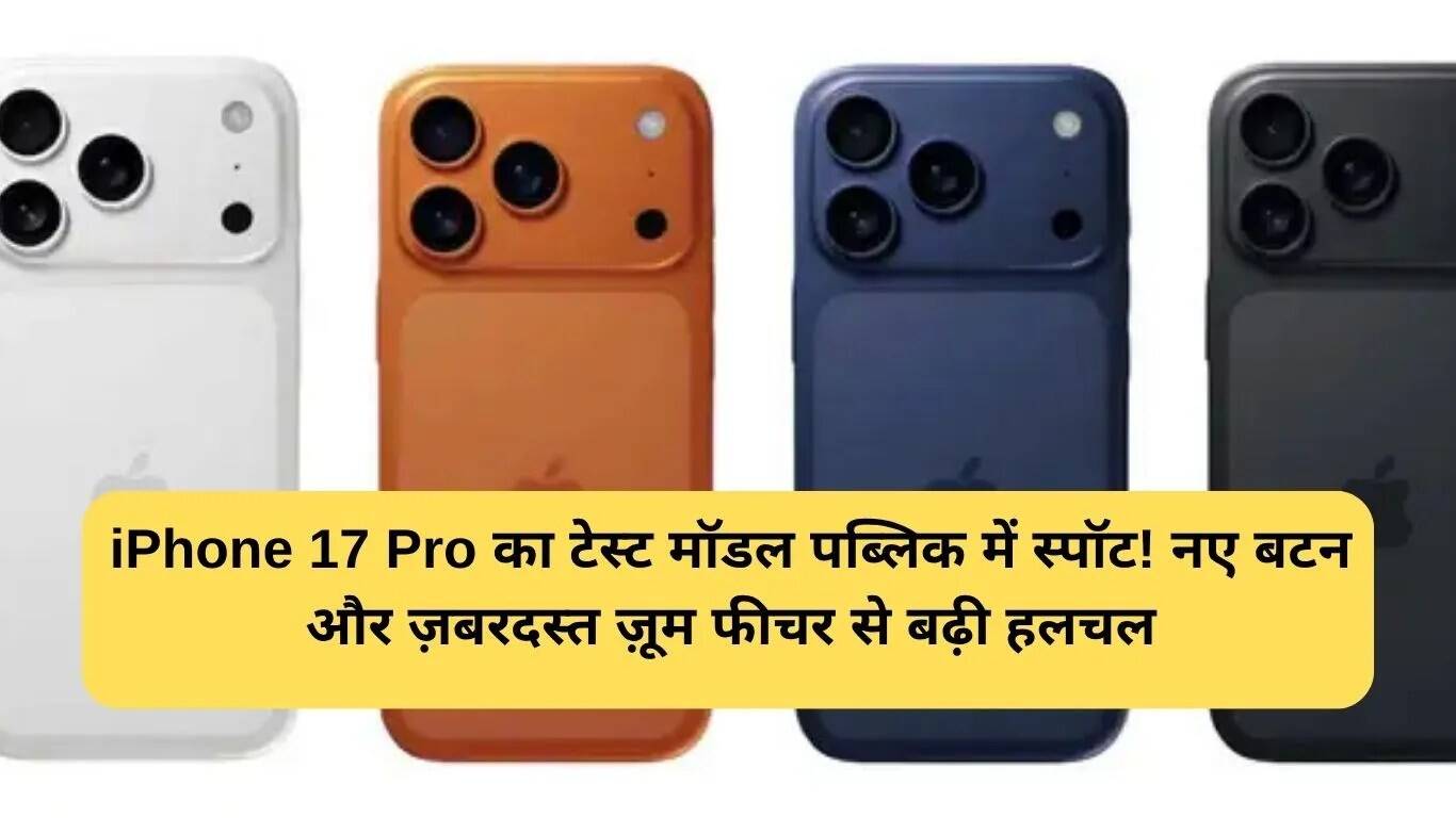 iPhone 17 Pro की नई लीक: कैमरा और फीचर्स में बड़ा बदलाव