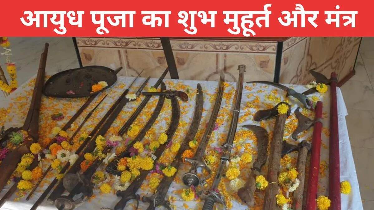 दशहरा 2025: आयुध पूजा का महत्व और विधि