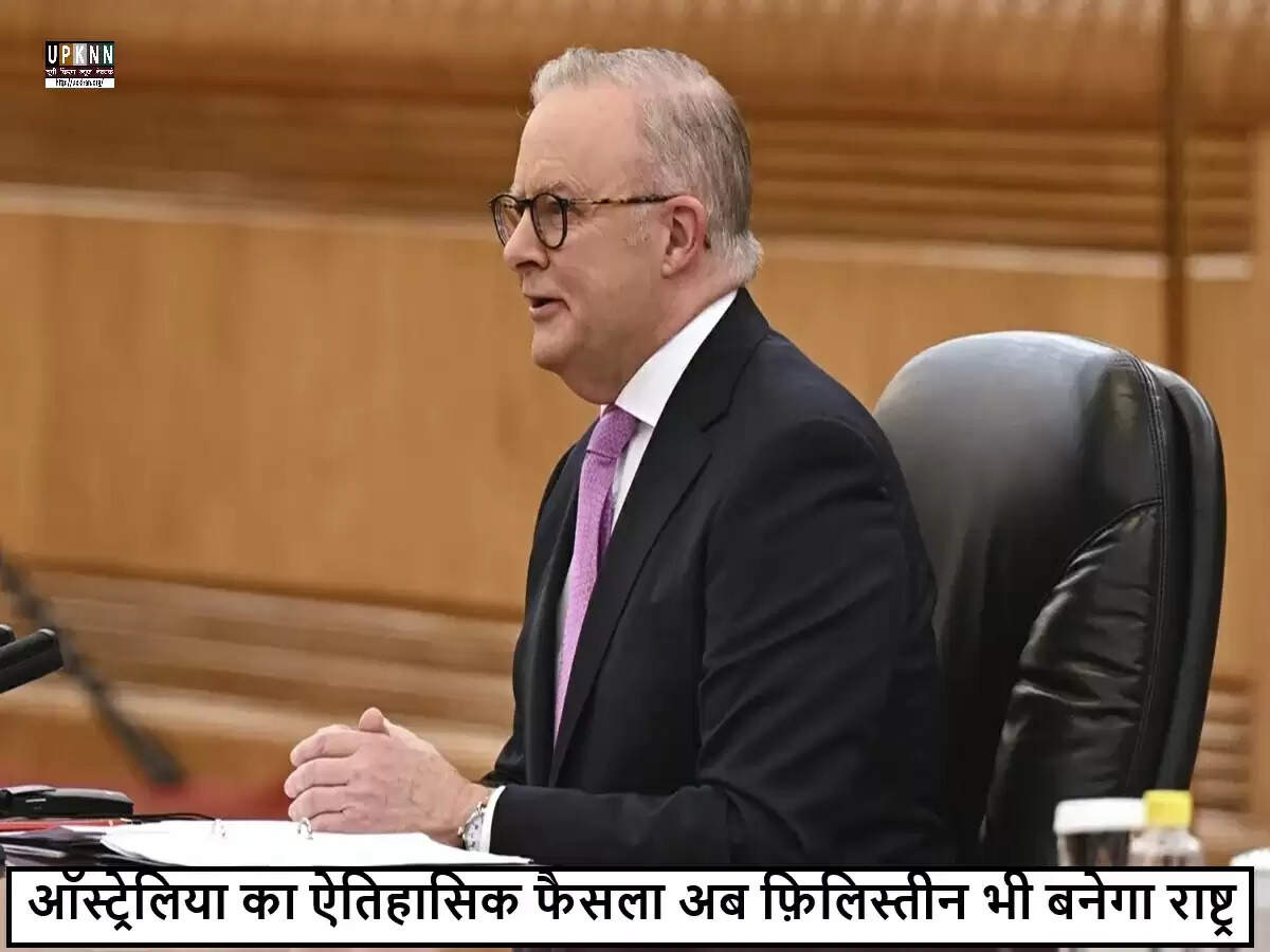 ऑस्ट्रेलिया ने फ़िलिस्तीनी राज्य को मान्यता देने का लिया निर्णय