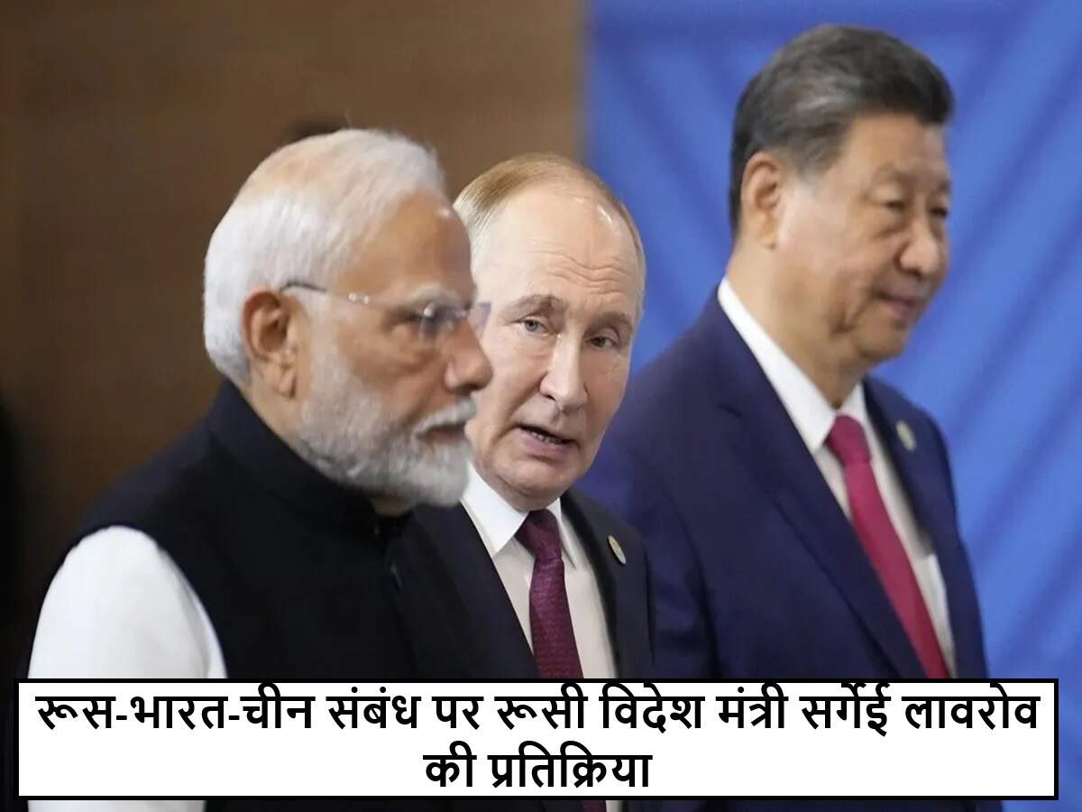 रूस, भारत और चीन के संबंधों पर लावरोव का बयान