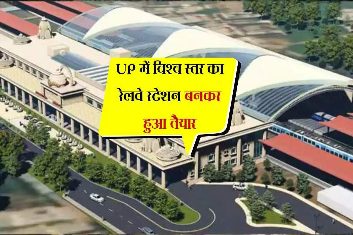 उत्तर प्रदेश में अंतरराष्ट्रीय स्तर का गोमती नगर रेलवे स्टेशन तैयार